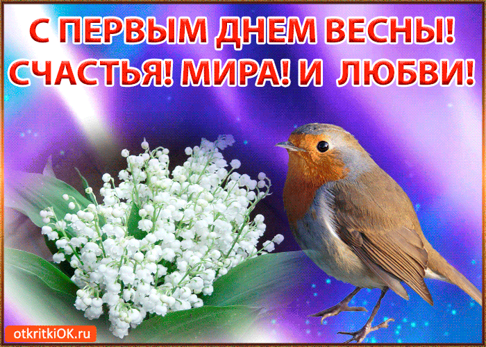 С Первым Днём Весны! Счастья Мира и Любви!