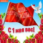 С праздником 1 Мая!