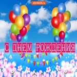 Сестричка С Днём Рождения! Счастье радость и тепла!