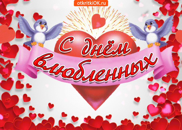 В День Святого Валентина Будите искренне любимы