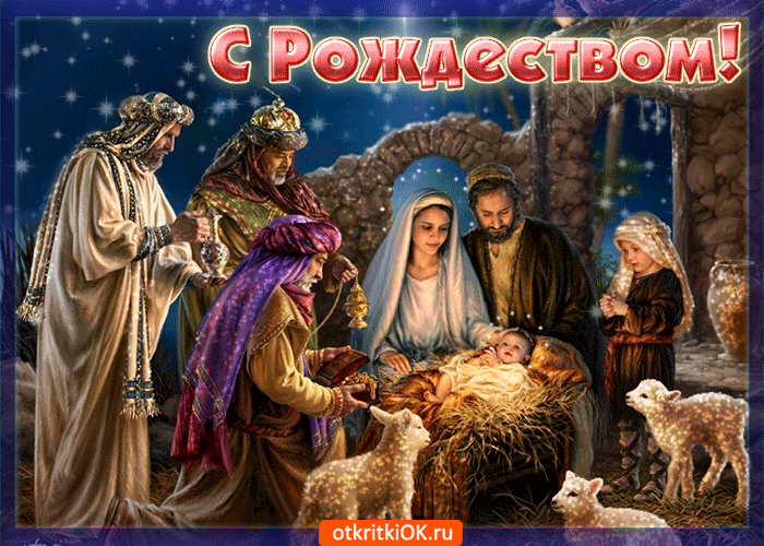Великий Праздник Рождество Христово