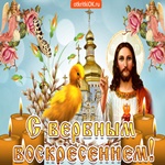 Вербное Воскресение Всех благ я от души желаю!