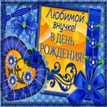 Внученька! С Днём Рождения!