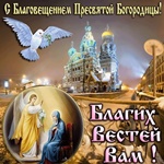 С Благовещением Богородицы! Будьте счастливы