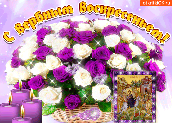 С православным праздником Вербного воскресение