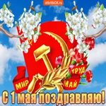 Всех с Первомаем поздравляю!