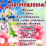 Всех вам благ сегодня я желаю С Благовещением! 