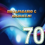 День Рождения 70 лет