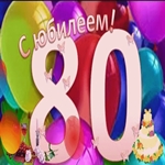 Картинка на 80 лет