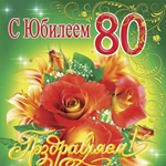 Картинка С Днём Рождения 80 Лет