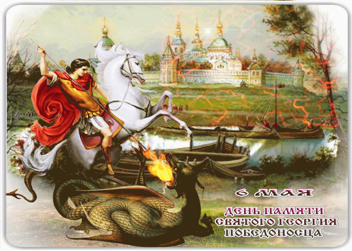 С днем памяти георгия победоносца картинки православные поздравления