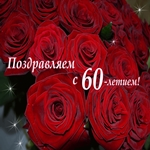 Красивое Поздравление с юбилеем 60 лет