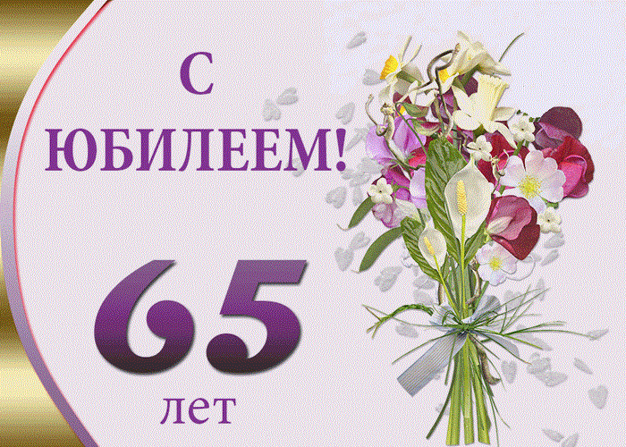 Особый юбилей 65 лет