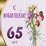 Особый юбилей 65 лет