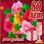 От души поздравляю с 80 летием