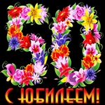 Поздравление с 50 лет