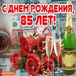 Поздравление с 85 летием