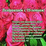 Поздравляю от души с юбилеем 75 лет