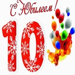 Поздравляю с 10 летием