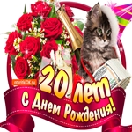 Поздравляю с 20 летием