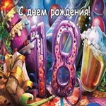 Поздравляю с юбилеем! С 18 летием!