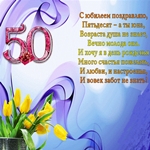 Поздравляю тебя с 50 лет