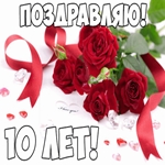 Поздравляю тебя с праздником 10 лет