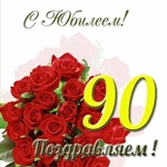 Поздравляю с 90 летием