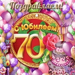 Поздравляю с круглым юбилеем 70 лет