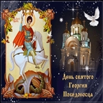Поздравляю с праздником Святого Георгия Победоносца