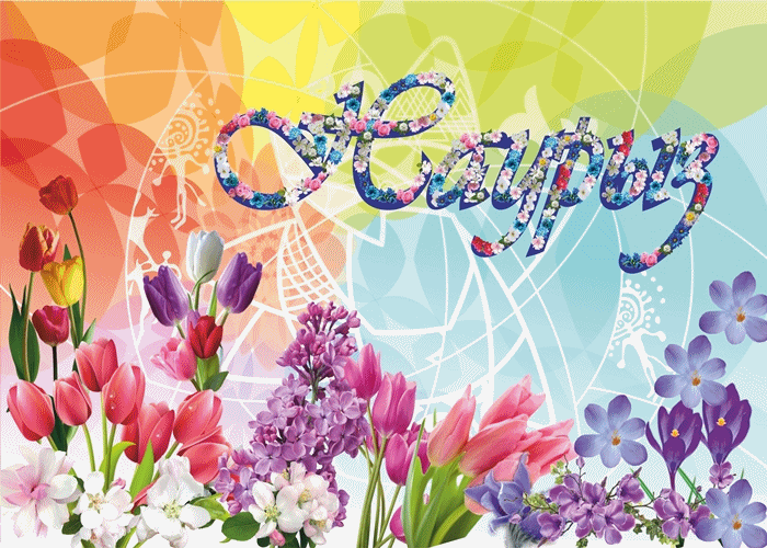 Поздравляю с великим и прекрасным праздником Наурыз!