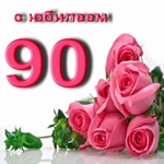 Поздравляю Вас с 90 летием