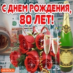 Поздравляю вас с юбилеем 80 лет