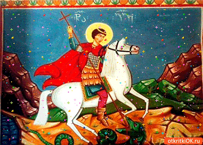 Праздник Святого Георгия Победоносца