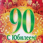 Прекрасный юбилей 90 лет