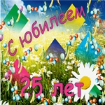 С 25 летним юбилеем!