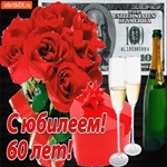 С 60 летием!