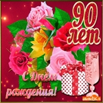 С 90 летием поздравление