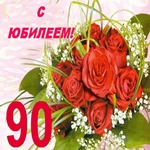 С 90 летием