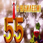 С чудесным юбилеем 55 лет