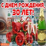 С Днём Рождения 30 лет