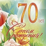 С Днём Рождения 70 лет