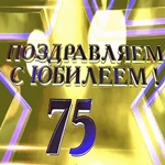 С Днём Рождения 75 лет