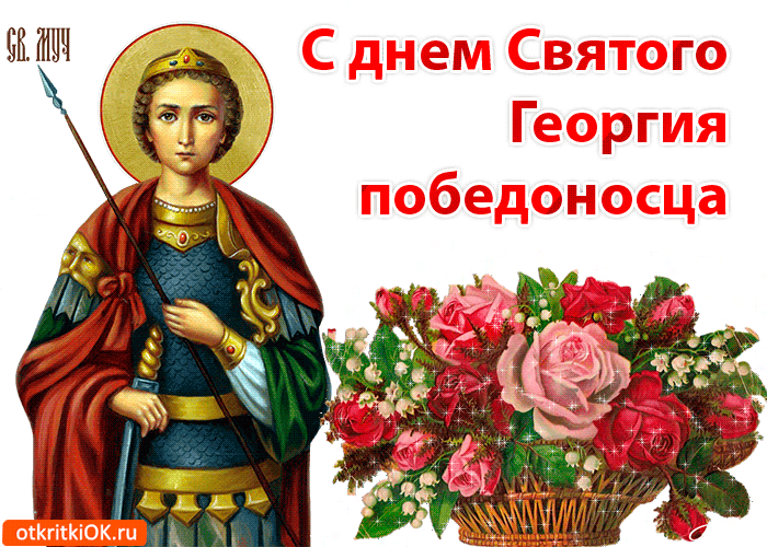 С Праздником Святого Георгия