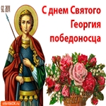 С Праздником Святого Георгия