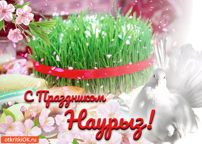 С праздником весны Навруз!