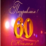 С прекрасным юбилеем 60 лет