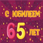 С прекрасным юбилеем 65 лет