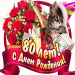 С прекрасным юбилеем 80 лет