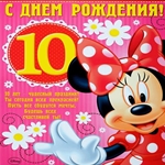 С юбилеем 10 лет